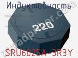 Индуктивность SRU6025A-3R3Y