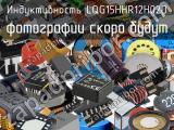 Индуктивность LQG15HHR12H02D