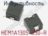 Индуктивность HCM1A1305-330-R 