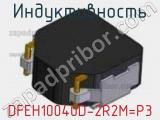 Индуктивность DFEH10040D-2R2M=P3 фотография 2.