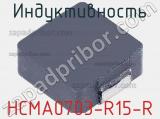 Индуктивность HCMA0703-R15-R 