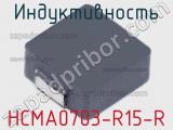 Индуктивность HCMA0703-R15-R фотография 2.