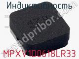 Индуктивность MPXV1D0618LR33 фотография 2.