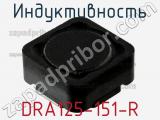 Индуктивность DRA125-151-R 