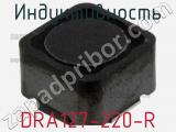 Индуктивность DRA127-220-R 