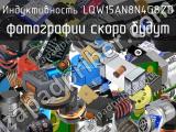 Индуктивность LQW15AN8N4G8ZD 