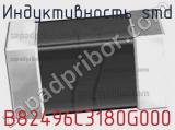 Индуктивность SMD B82496C3180G000 фотография 2.