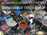 Индуктивность LQG15WZ1N8S02D 