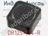 Индуктивность DR125-124-R фотография 2.