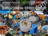 Индуктивность CIGT252010EH1R0MNE