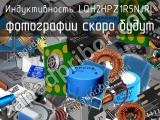 Индуктивность LQH2HPZ1R5NJRL