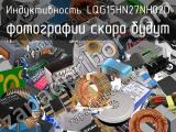 Индуктивность LQG15HN27NH02D 