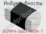Индуктивность ASMPH-0603-1R5M-T 