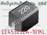 Индуктивность SMD CC453232A-101KL фотография 2.