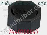 Индуктивность SMD 7440700047 фотография 2.