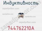 Индуктивность 744762210A фотография 2.