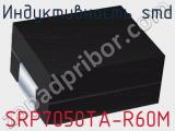Индуктивность SMD SRP7050TA-R60M фотография 2.