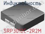Индуктивность SRP3012C-2R2M фотография 2.