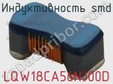Индуктивность SMD LQW18CA56NJ00D фотография 2.