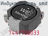 Индуктивность SMD 7447706033 фотография 2.