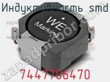 Индуктивность SMD 7447706470 фотография 2.