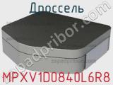 Дроссель MPXV1D0840L6R8 фотография 2.