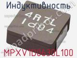 Индуктивность MPXV1D0630L100 фотография 2.