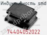 Индуктивность SMD 74404052022 фотография 2.