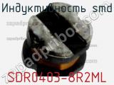 Индуктивность SMD SDR0403-8R2ML фотография 2.