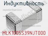 Индуктивность MLK1005S39NJT000 