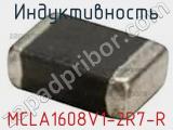 Индуктивность MCLA1608V1-2R7-R 