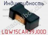 Индуктивность LQW15CAR39J00D фотография 2.