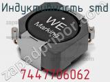 Индуктивность SMD 7447706062 фотография 2.