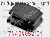 Индуктивность SMD 74404052101 фотография 2.