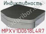 Индуктивность MPXV1D0618L4R7 фотография 2.