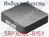 Индуктивность SRP3012C-R15Y фотография 2.