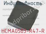 Индуктивность HCMA0503-R47-R фотография 2.