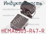 Индуктивность HCMA0503-R47-R фотография 3.