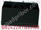 Индуктивность B82422A1122J100 фотография 2.