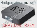 Индуктивность SMD SRP7028C-R25M 