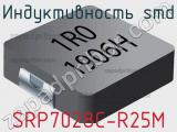 Индуктивность SMD SRP7028C-R25M фотография 2.
