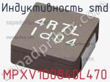 Индуктивность SMD MPXV1D0840L470 