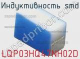 Индуктивность SMD LQP03HQ47NH02D фотография 2.