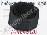 Индуктивность SMD 744043120 фотография 2.