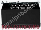 Индуктивность SMD B82422A1103J100 фотография 2.