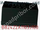 Индуктивность SMD B82422A1103J100 фотография 3.
