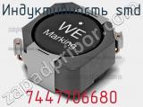 Индуктивность SMD 7447706680 фотография 2.
