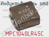 Индуктивность SMD MPC1040LR45C фотография 2.