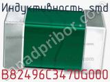 Индуктивность SMD B82496C3470G000 фотография 2.