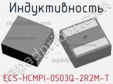 Индуктивность ECS-HCMPI-0503Q-2R2M-T 